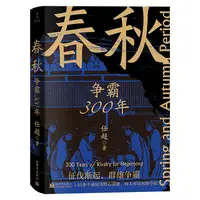 博库 春秋：争霸300年 书籍 正版图书推荐 新世界出版社