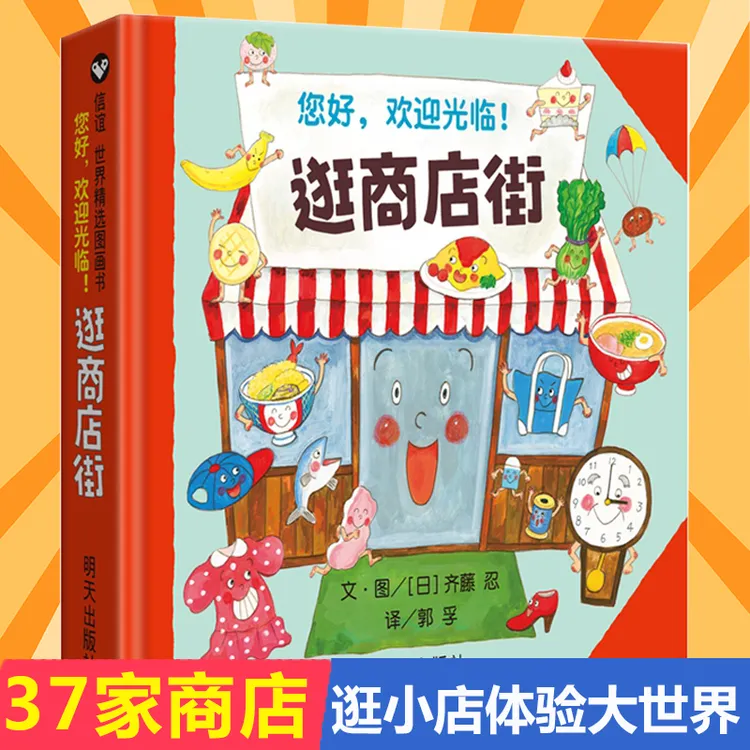 世界精选图画书 逛商店街 3-6岁故事图画书籍早教启蒙认知读物