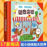 世界精选图画书 逛商店街 3-6岁故事图画书籍早教启蒙认知读物