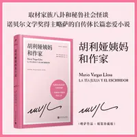 胡利娅姨妈和作家 略萨作品精装珍藏版  诺贝尔文学奖得主马尔克