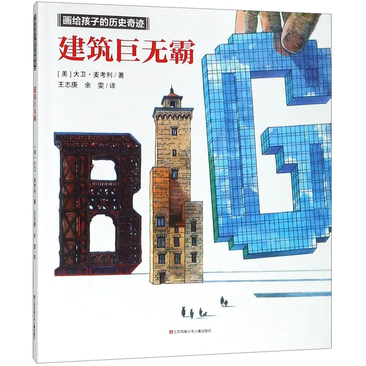 博库 建筑巨无霸/画给孩子的历史奇迹 书籍 正版图书推荐 江苏凤