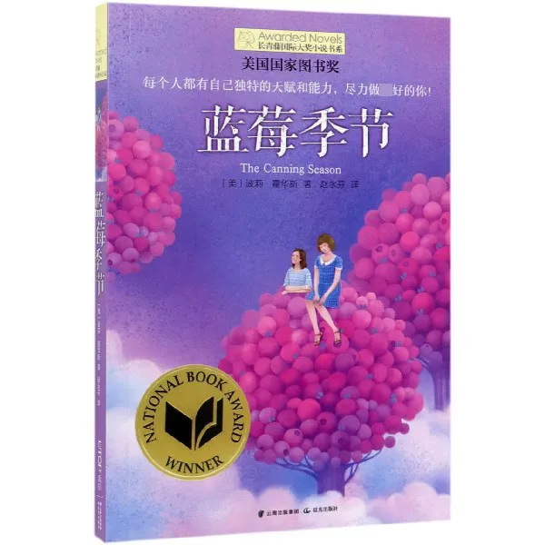 蓝莓季节/长青藤国际大奖小说书系 第2辑 6-12-15岁中小学生三四