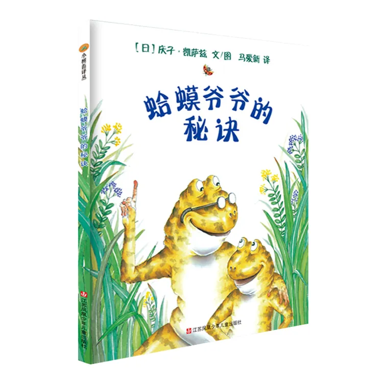 博库 小树苗译丛--蛤蟆爷爷的秘诀 书籍 正版图书推荐 江苏凤凰少