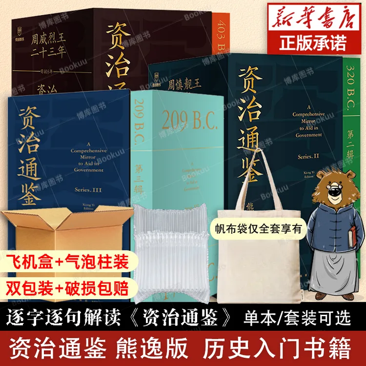 系列任选 资治通鉴熊逸版 新第四辑 熊毅资治通鉴书籍正版白话文