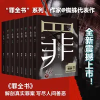 【单本任选】罪全书系列前传 正传1-7蜘蛛作者 收藏版侦探悬疑小说