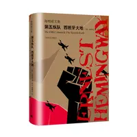 第五纵队西班牙大地(精)/海明威文集 诺贝尔文学奖得主 现代文学