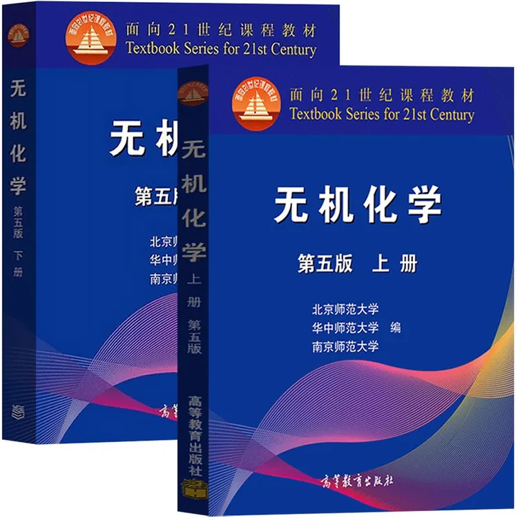无机化学 第5版第五版北师大 上下册 高等教育出版社 华中师大南