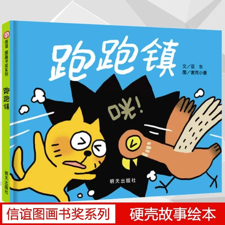 跑跑镇正版精装信谊图画书幼儿宝宝亲子早教启蒙认知读物图画书