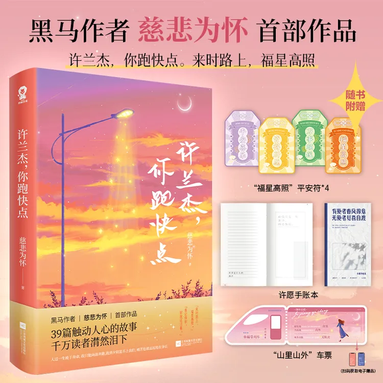 许兰杰你跑快点 特签版 慈悲为怀著情感励志 治愈文学短篇集畅销