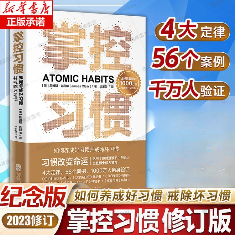 掌控习惯 如何养成好习惯并戒除坏习惯 詹姆斯克利尔习惯改变命运
