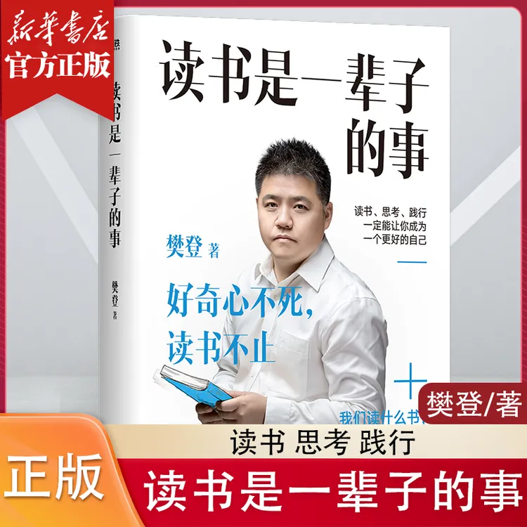 读书是一辈子的事 2024年新版 社会科学总论学术励志心理通俗读物