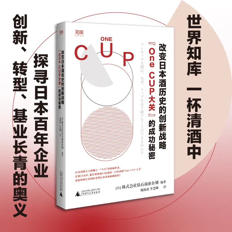 世界知库 改变日本酒历史的创新战略：“One CUP大关”的成功秘密