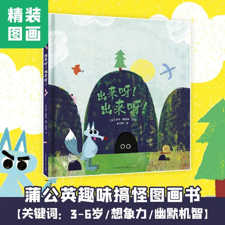 博库 出来呀！出来呀！ 书籍 正版图书推荐 贵州人民出版社