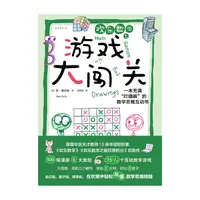 欢乐数学之游戏大闯关：一本充满“烂插画”的数学思维互动书