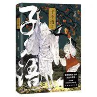 博库 子不语： 珍藏版.3 书籍 正版图书推荐 北京联合出版公司