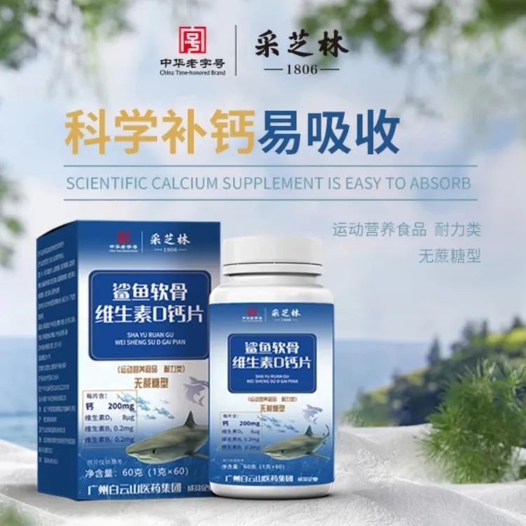 广药采芝林鲨鱼软骨维生素D钙片无蔗糖型高含量