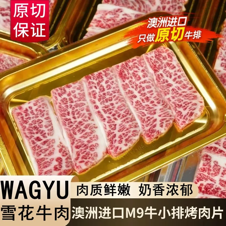 小牛燊燊澳洲进口M9和牛牛小排烤肉片原切雪花牛肉片烤肉食材