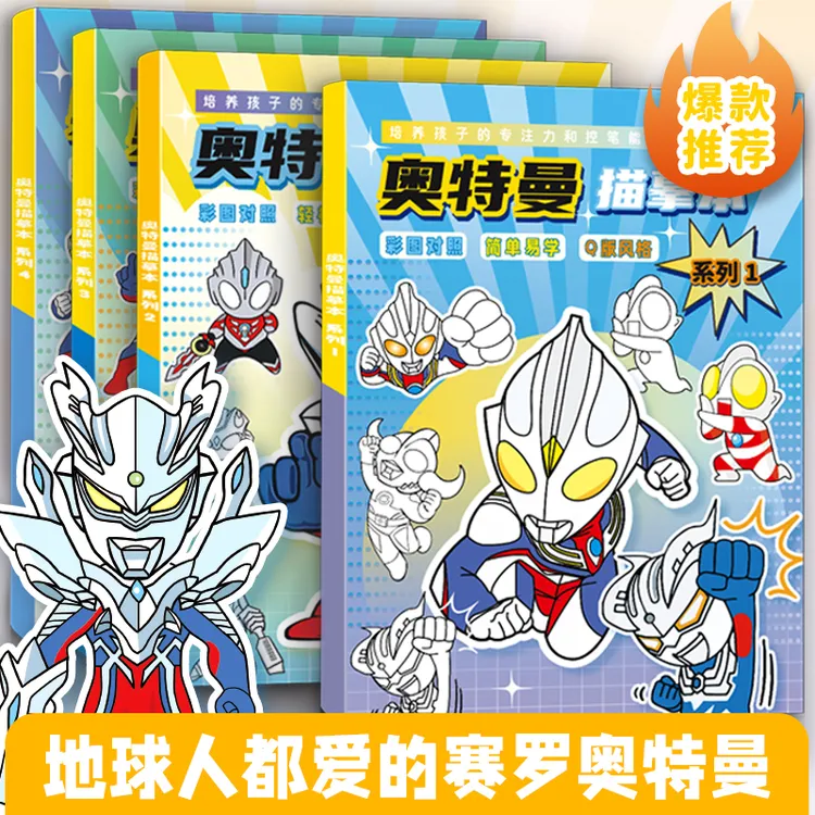 赛罗迪迦奥特曼动漫线稿泽塔临摹画册儿童手绘本画画涂色描摹本