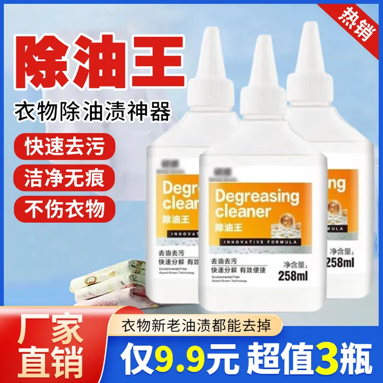 【抢！9.9元3瓶】除油王顽渍净衣物去油渍迹顽固老油斑清洁去污去渍