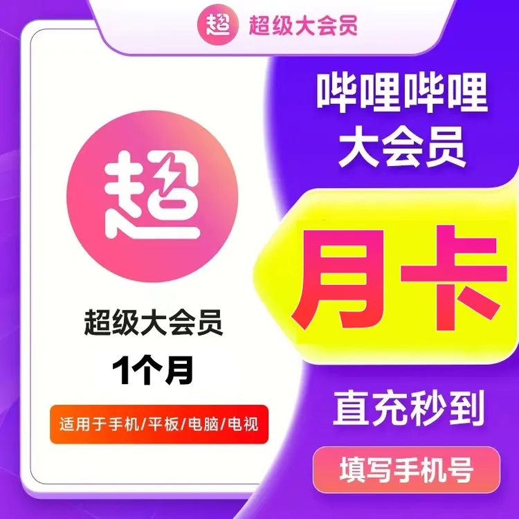 【直充】哔哩哔哩svip月卡30天视频会员B站超级大会员bilibili电视