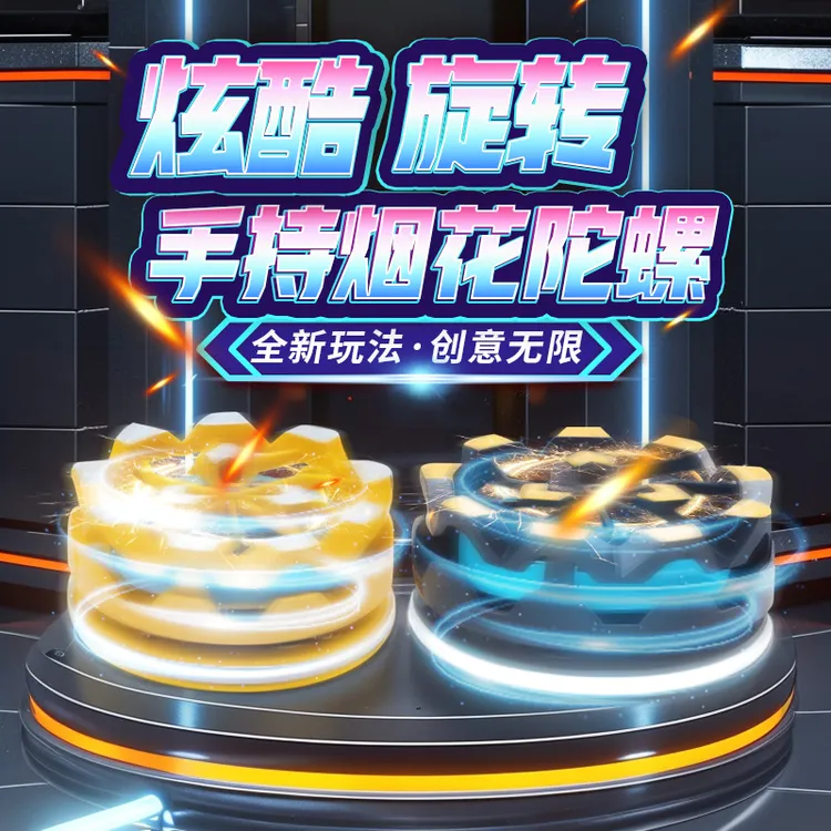【正品推荐】新款手持烟花陀螺会冒火的旋转爆旋陀螺对战玩具1套