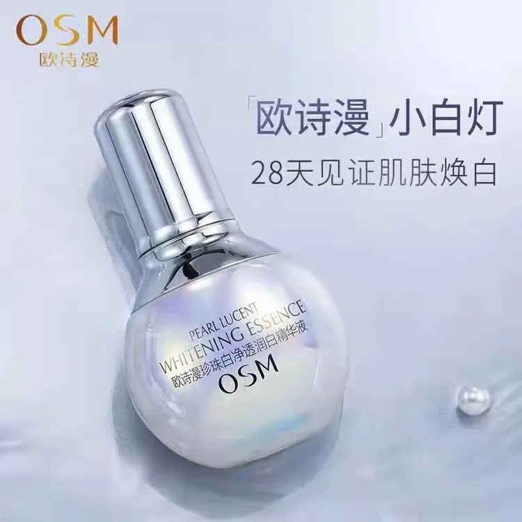 OSM/欧诗漫小白灯珍珠白净透润白精华液美白淡斑提亮肤色精华液