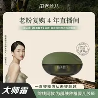 【田老丝儿】大师霜面部三型胶原种植霜紧致提拉温和敏感通用