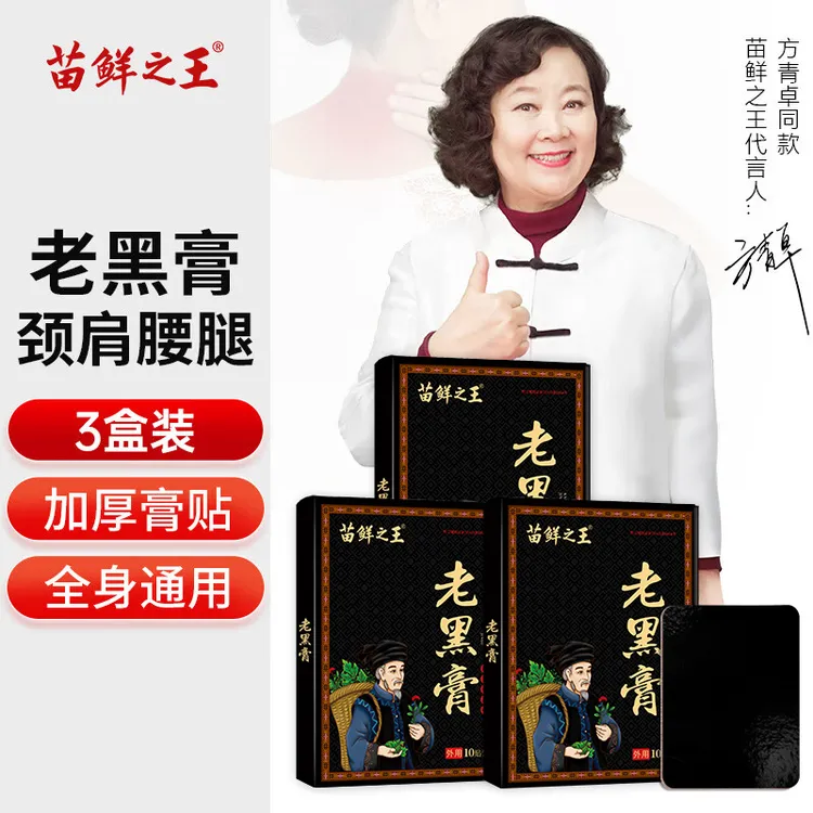 【3盒30贴】苗鲜之王老黑膏 新升级草本萃取颈肩腰暖护全身关节