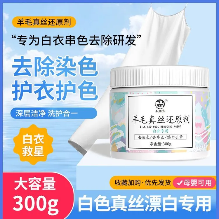 还原漂白剂羊毛真丝染色串色去除剂白色衣物专用去黄增白漂白神器