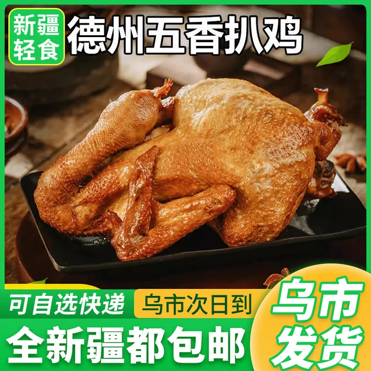 新疆包邮正宗德州五香扒鸡熟食手撕鸡肉零开袋即食山东特产烧鸡分
