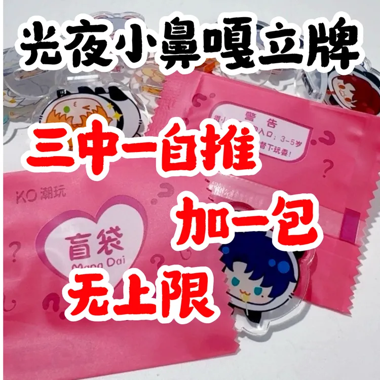光与夜之恋小立牌盲盒拆开不退(丢手绢一人欧中大家加包玩法)