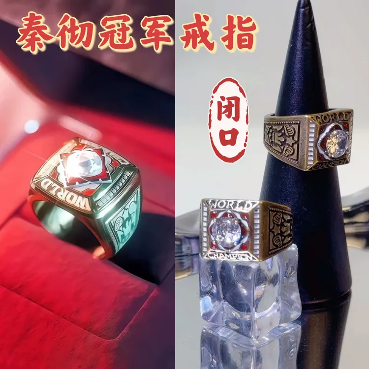 铜合金戒指 秦彻冠军戒指（闭口不可调节）码数8码比较大（只能收藏）