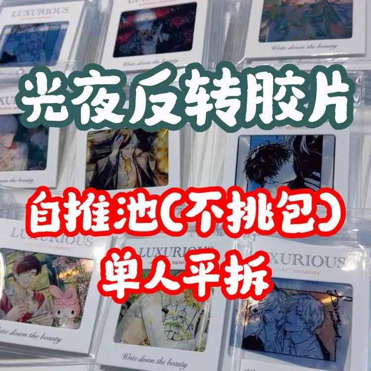 大号胶片 光与夜之恋反转照片相片 (中自推+包 无封顶)