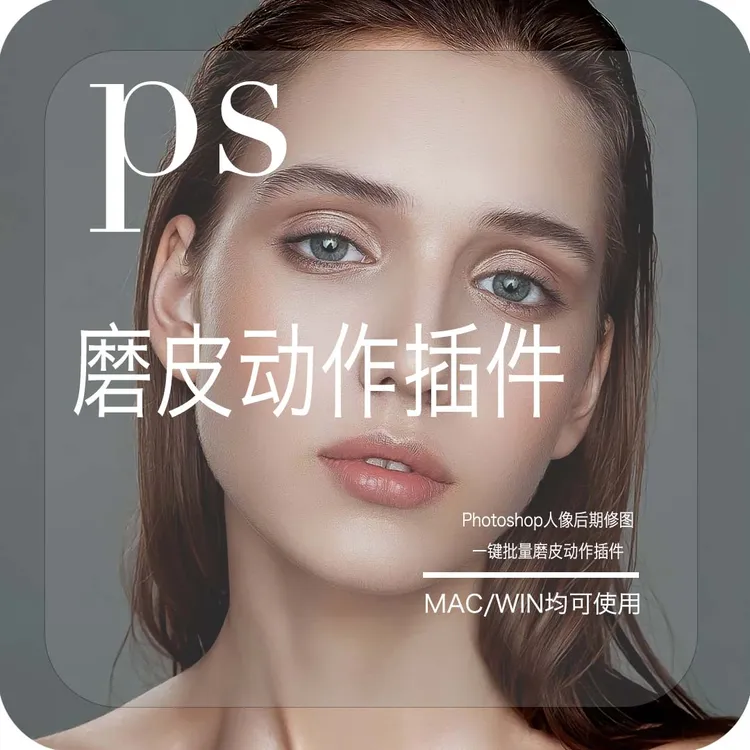 ps修图一键自动人像图片修图动作插件合集