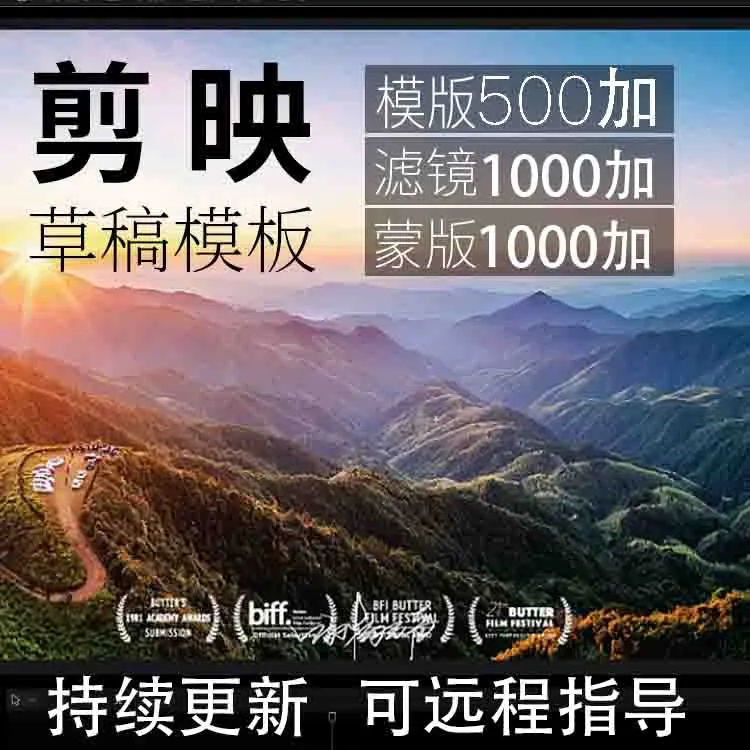 500➕剪映短视频剪辑创意模版草稿滤镜转场素材合集