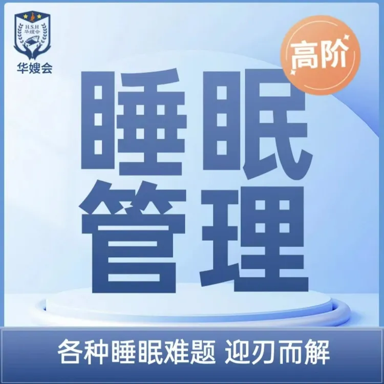 【华嫂会】高阶睡眠管理