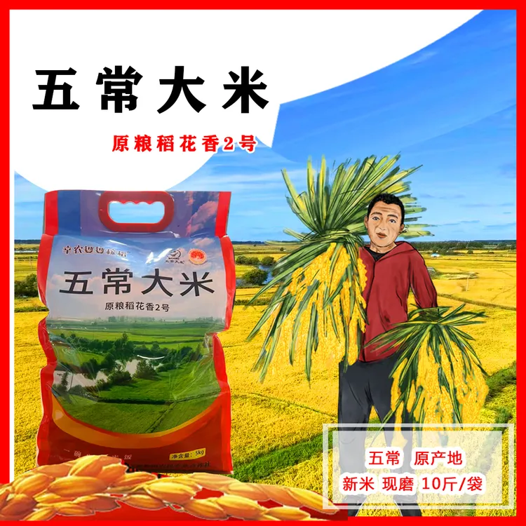新米五常大米2025年原粮稻花香2号【5kg 散包】产地发辛农婆婆稼稻