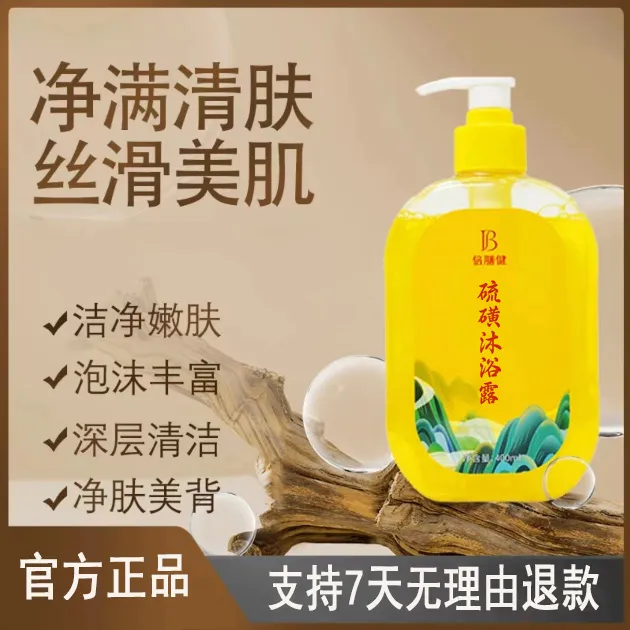 硫磺沐浴露深度清洁全身控油止痒除螨抑菌持久留香液体香皂男女士