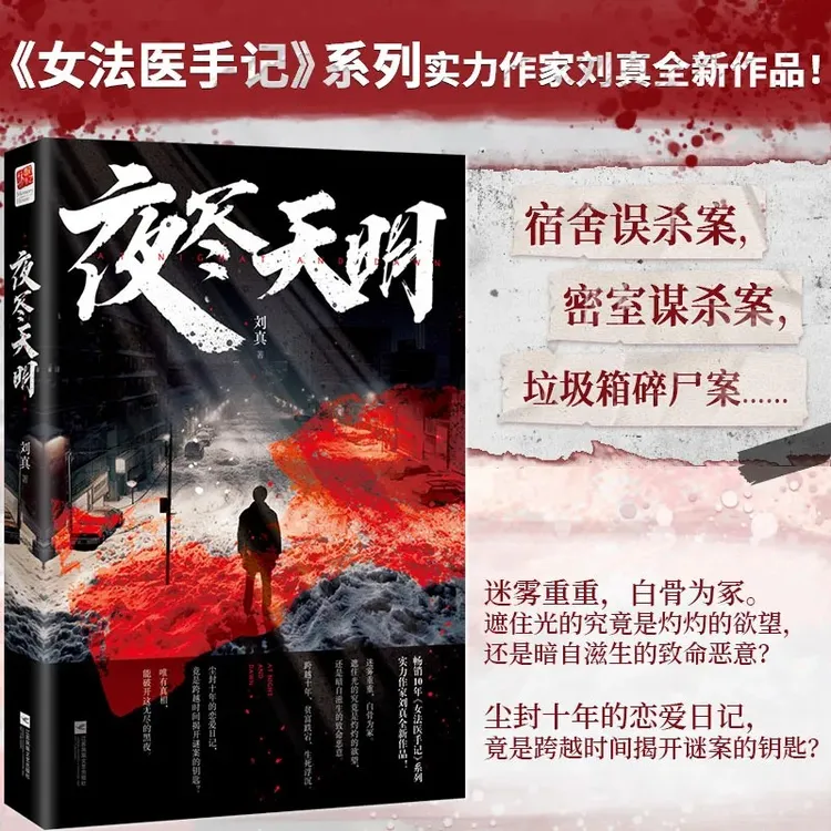 印特签夜尽天明误杀案密室谋杀案垃圾箱碎尸推理破案悬疑书籍小说