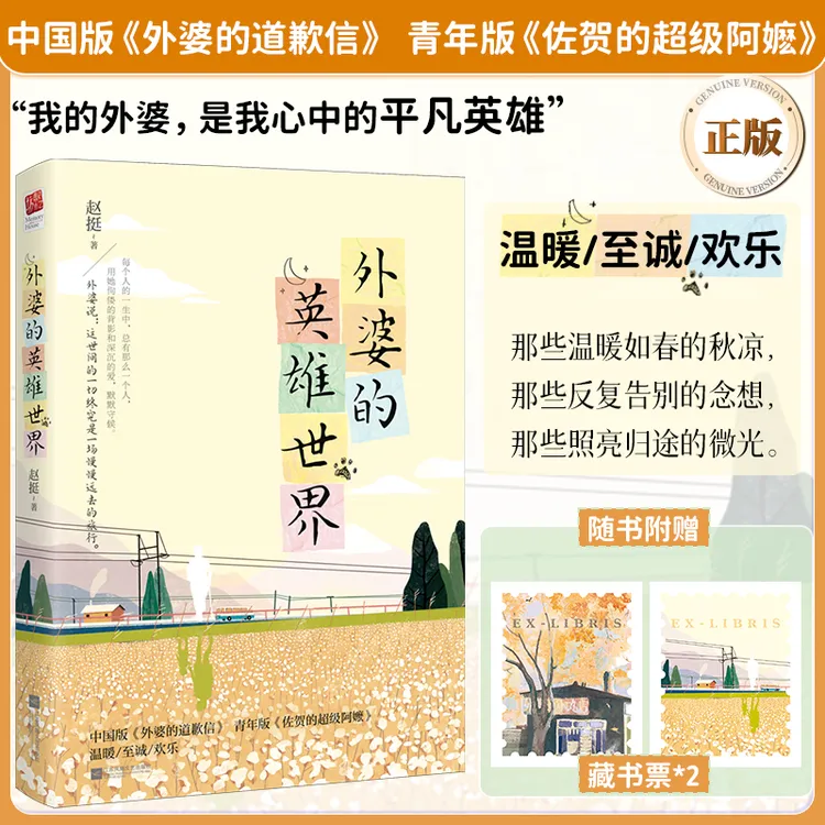外婆的英雄世界正版 赵挺著 外婆的道歉信幽默温暖快乐散文书籍