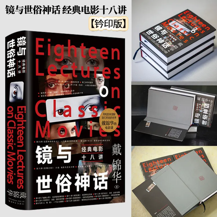 《镜与世俗神话》经典电影十八讲 绝版多年 戴锦华带你解析经典电影
