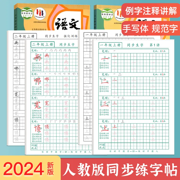 楷书快写教材新版小学生临摹字帖手写体同步生字练字视频讲解