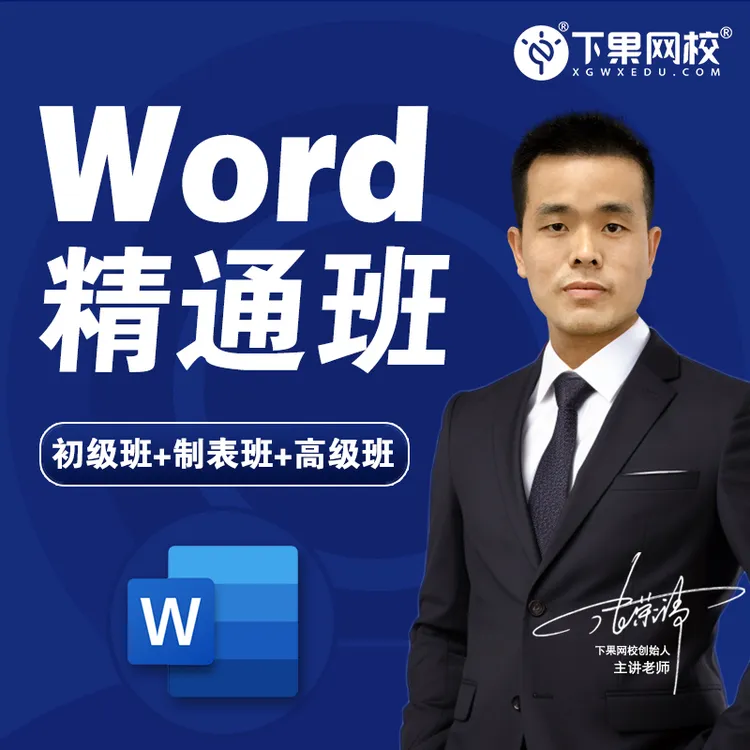 word精通课、排版、制表、图文混排、文字编辑绘图、办公课、办公软件