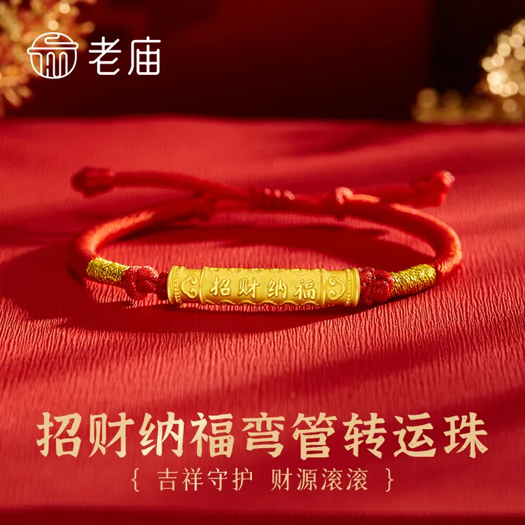 老庙黄金转运珠足金招财纳福弯管手串送女友老婆七夕情人节礼物