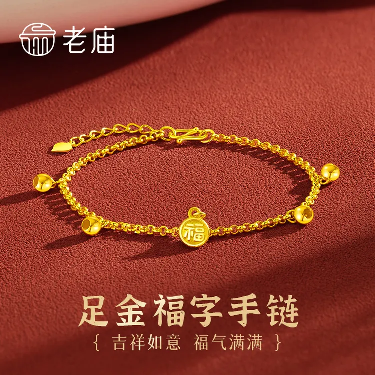 老庙黄金手链足金福字牌金珠铃铛手链送妈妈女友老婆生日节日礼物