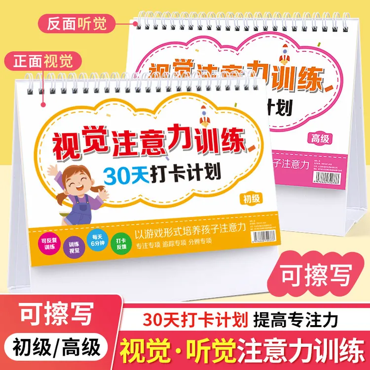 视觉听觉专注力训练注意力儿童全脑逻辑思维提升开发益智卡片台历