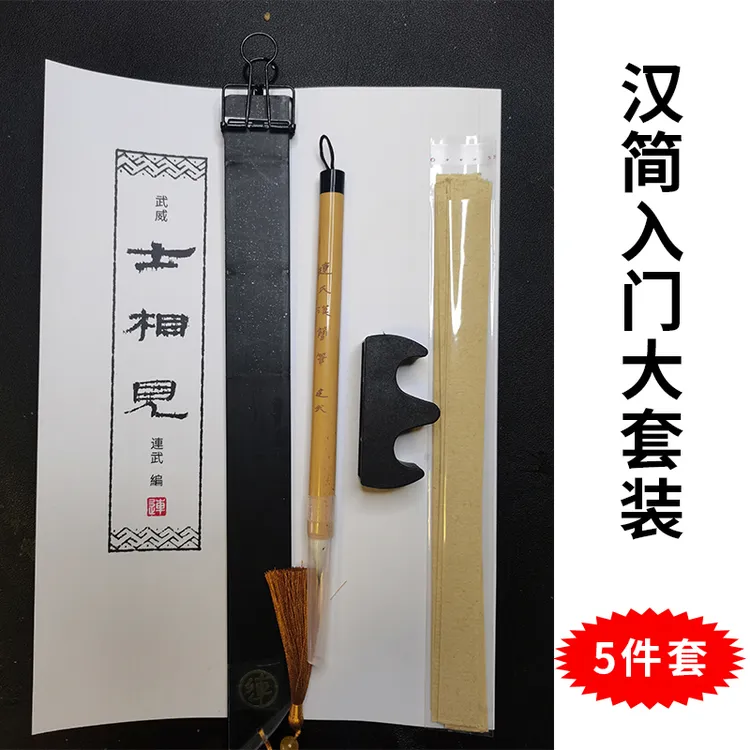 汉简入门书法套装写字板鸡距笔魏晋小楷隶书草书毛笔渠