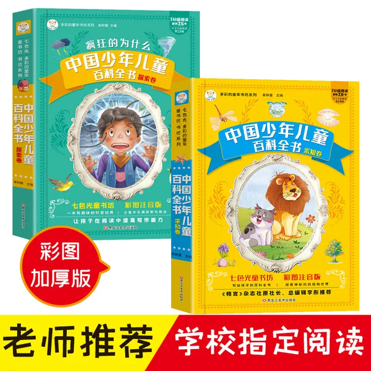 【小笨熊】中国少儿百科全书 疯狂的为什么 彩图注音 加大加厚商品图