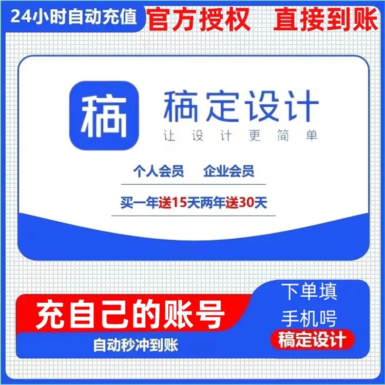 【官方直充】稿定设计VIP会员充值3/7/30天/年卡个人版企业版下单