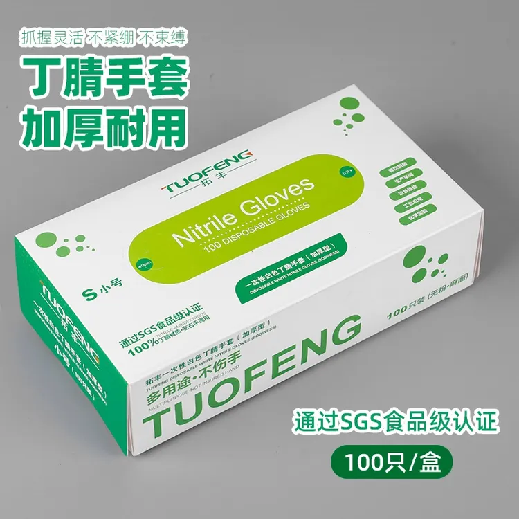 拓丰丁腈手套一次性加厚耐用防滑餐饮食品级家务清洁美容院100只